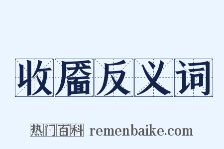 收靥反义词是什么意思的图片
